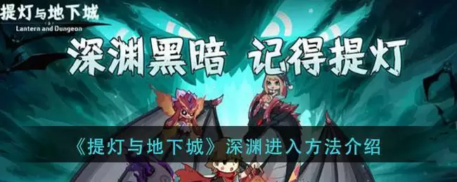 《提灯与地下城》深渊进入方法介绍