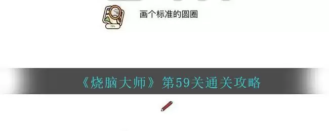 《烧脑大师》第59关通关攻略