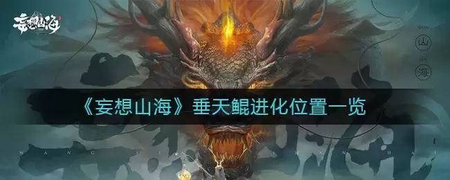 《妄想山海》垂天鲲进化位置一览