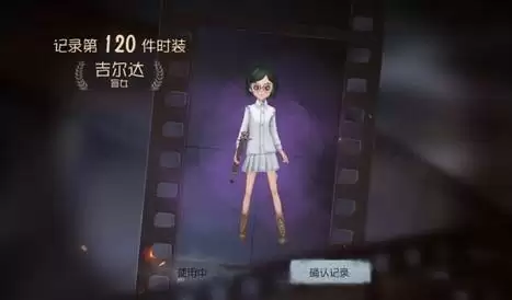 第五人格冬和吉尔达怎么选择