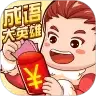 成语大英雄