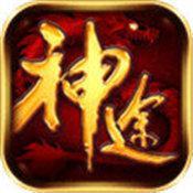 神途传奇单职业万级