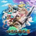 幻想三国志5单机