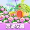 温暖花园2021