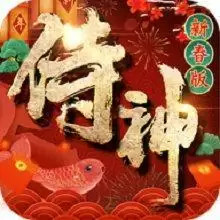 侍神新春版版