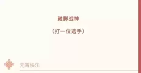 王者荣耀公众号KPL灯谜答案大全 KPL灯谜答案汇总图片1