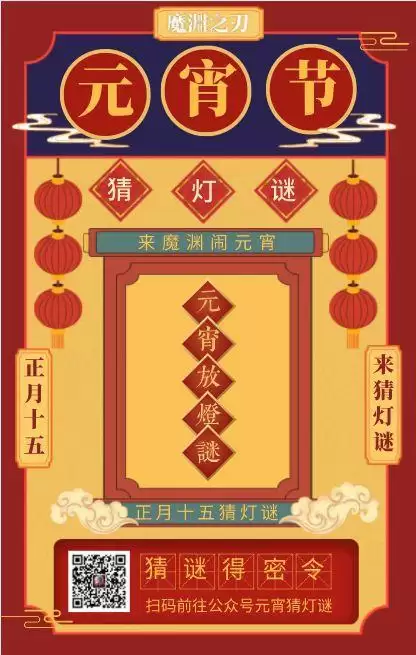 魔渊之刃元宵灯谜密令分享