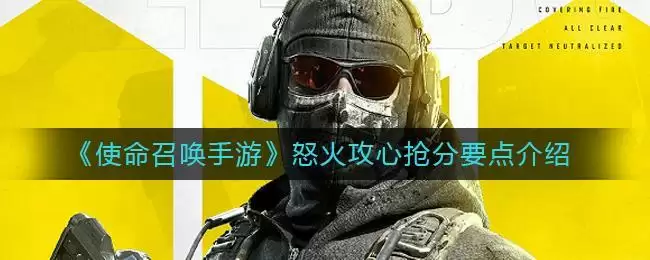 《使命召唤手游》怒火攻心抢分要点介绍