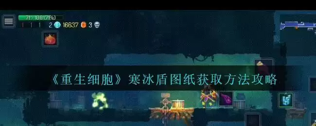 《重生细胞》寒冰盾图纸获得方法攻略