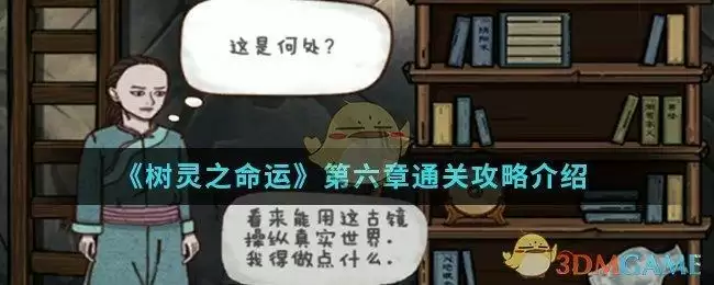 《树灵之命运》第六章通关攻略介绍