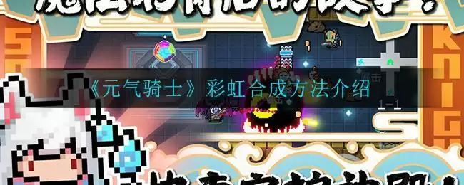 《元气骑士》彩虹合成方法介绍