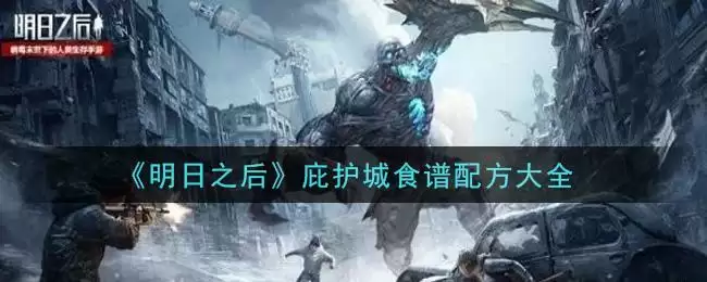 《明日之后》庇护城食谱配方大全