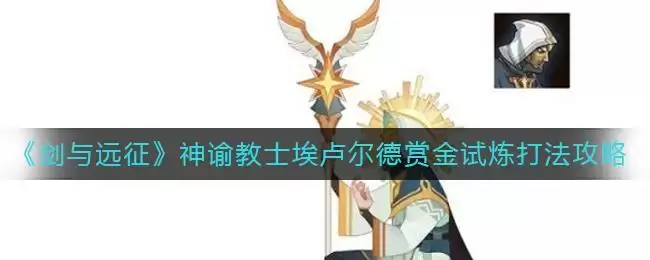 《剑与远征》神谕教士埃卢尔德赏金试炼打法攻略