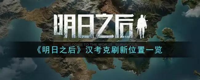 《明日之后》汉考克刷新位置一览