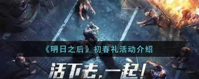 《明日之后》初春礼活动介绍