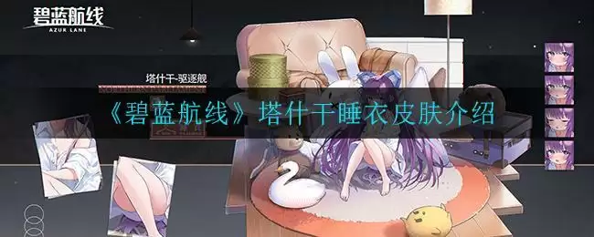 《碧蓝航线》塔什干睡衣皮肤介绍