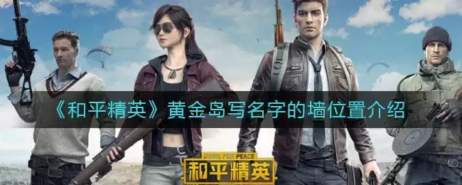 《和平精英》黄金岛写名字的墙位置介绍