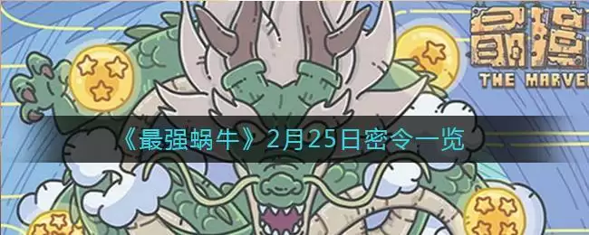 《最强蜗牛》2月25日密令一览