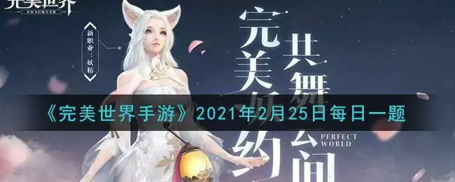 《完美世界手游》2021年2月25日每日一题