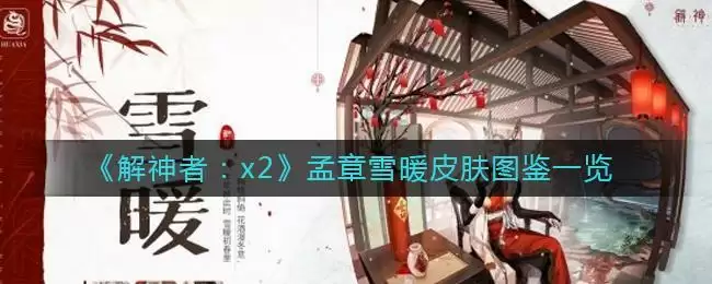 《解神者：x2》孟章雪暖皮肤获取攻略