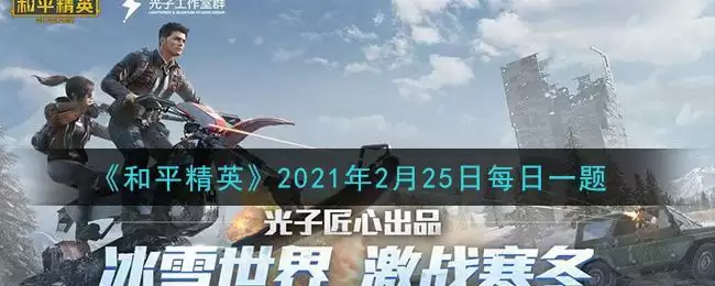 《和平精英》2021年2月25日每日一题答案