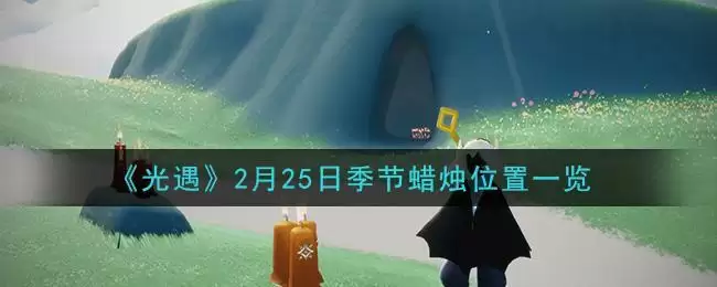 《光遇》2月25日季节蜡烛位置一览