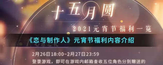 《恋与制作人》元宵节福利内容介绍