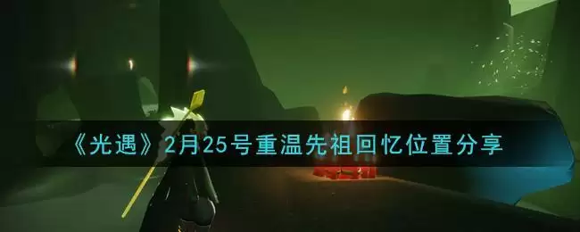 《光遇》2月25号重温先祖回忆位置分享