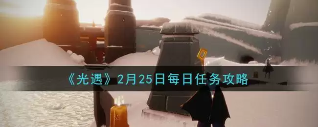 《光遇》2月25日每日任务攻略