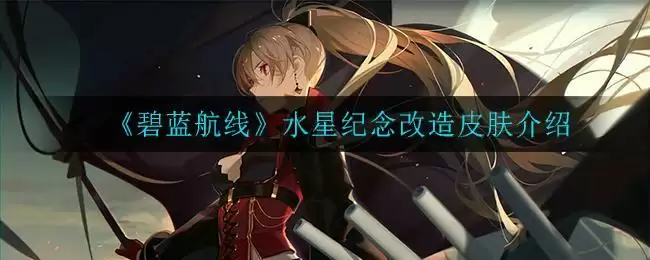 《碧蓝航线》水星纪念改造皮肤介绍