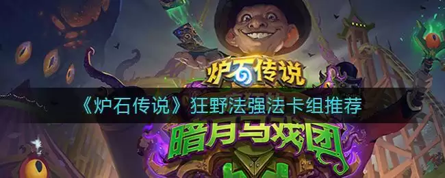 《炉石传说》狂野法强法卡组推荐
