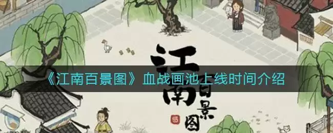 《江南百景图》血战画池上线时间介绍