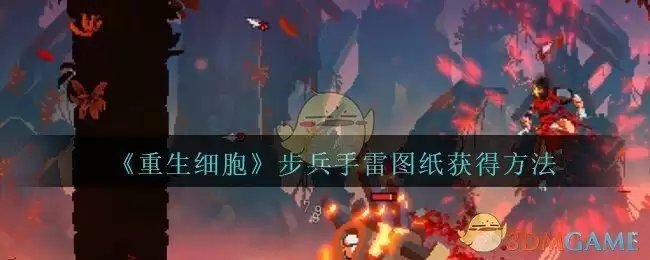 《重生细胞》步兵手雷图纸获得方法介绍