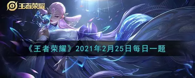 《王者荣耀》2021年2月25日每日一题答案