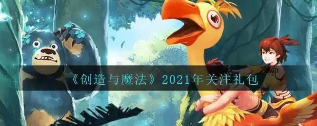 《创造与魔法》2021年关注礼包兑换码领取