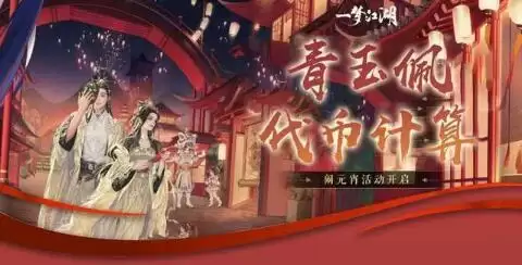 一梦江湖闹元宵活动兑换需要多少青玉佩和元宝