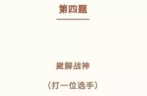 王者荣耀kpl猜灯谜答案一览崴脚战神是哪个选手