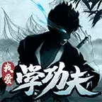 我爱学功夫修改