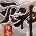 传奇风云灭神高爆