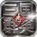 三国群英志安锋版