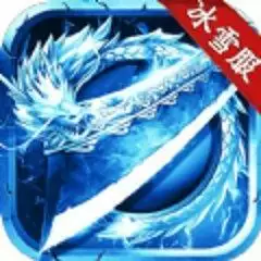 皇图冰雪服传奇手游