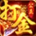 公益打金服传奇