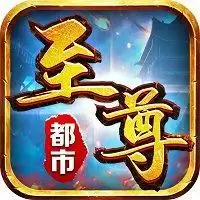 至尊都市传奇