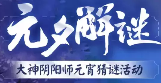 阴阳师元夕解谜答题答案大全攻略2021