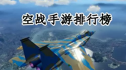 空战手游