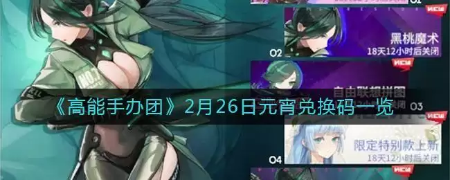 《高能手办团》2月26日元宵兑换码一览