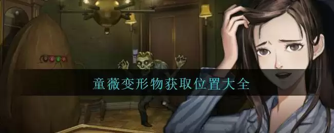《密室逃脱绝境系列9无人医院》童薇变形物获取位置大全