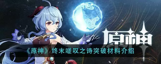《原神》终末嗟叹之诗突破材料介绍