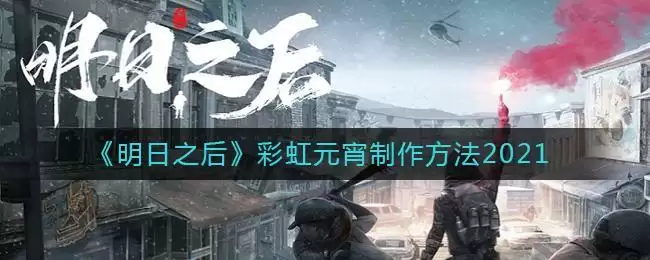 《明日之后》彩虹元宵制作方法2021