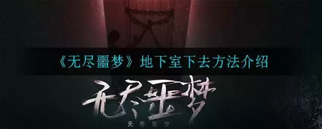 《无尽噩梦》地下室下去方法介绍